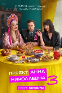 Проект «Анна Николаевна» 1-2 сезон
